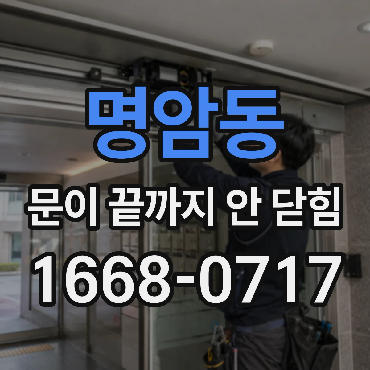 명암동 문이 끝까지 안 닫힘
