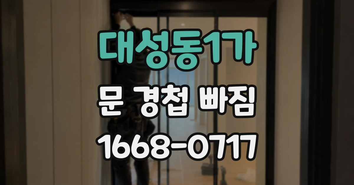 대성동1가 문 경첩 빠짐