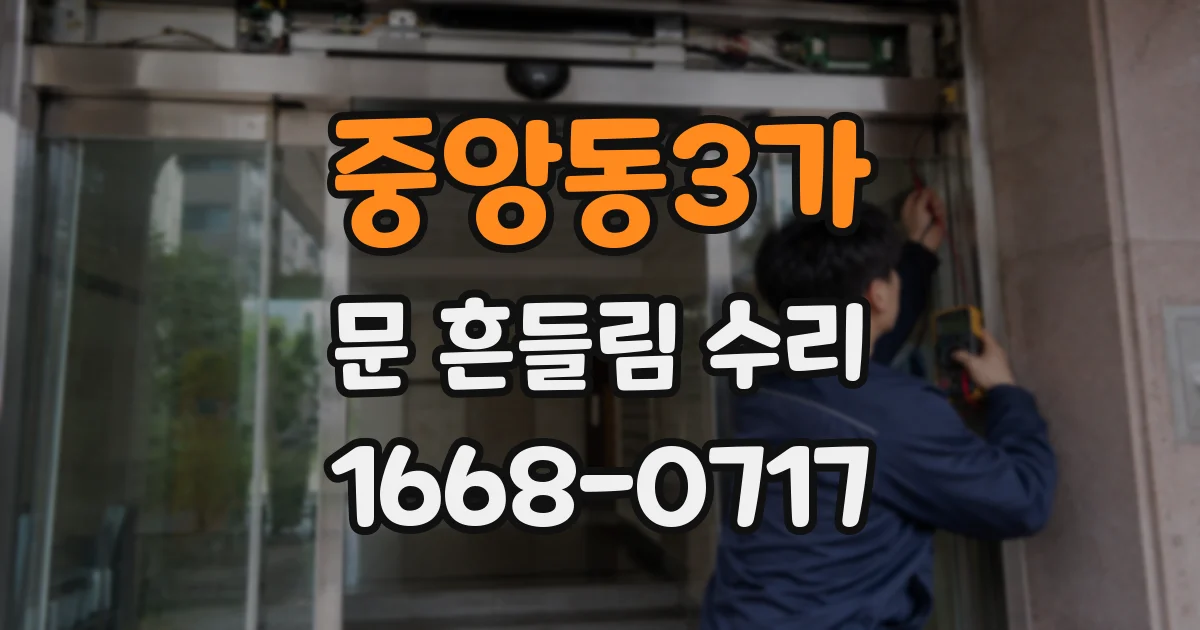 중앙동3가 문 흔들림 수리