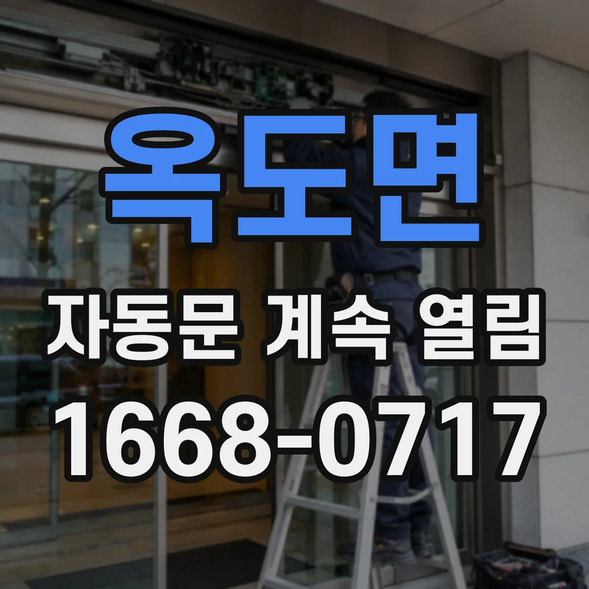 옥도면 자동문 계속 열림