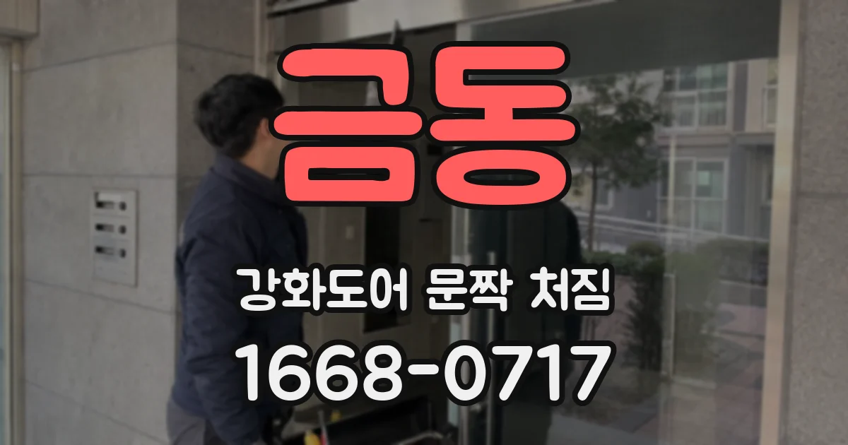금동 강화도어 문짝 처짐