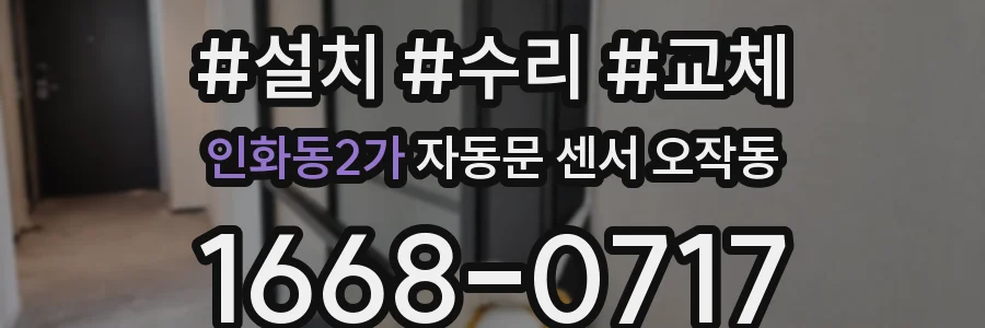 인화동2가 자동문 센서 오작동