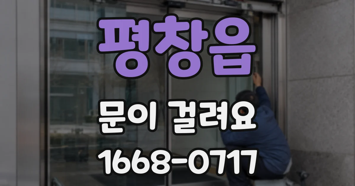 평창읍 문이 걸려요