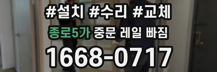 종로5가 중문 레일 빠짐