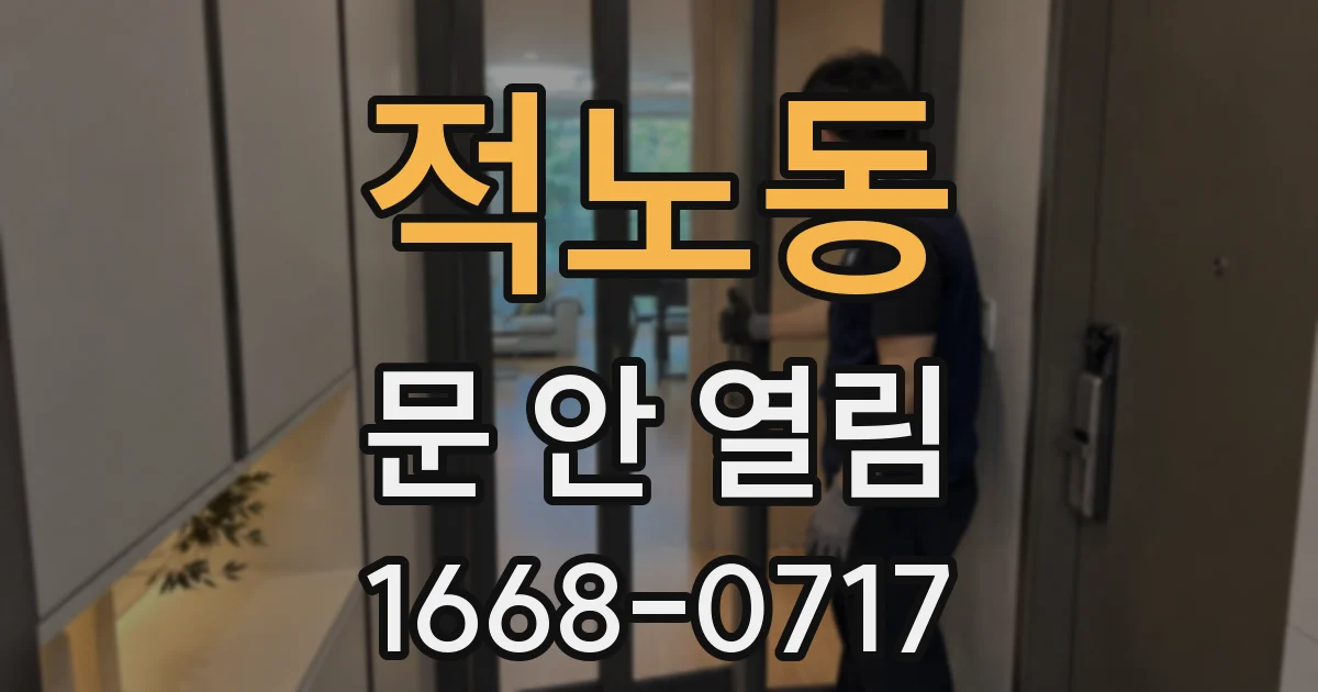 적노동 문 안 열림