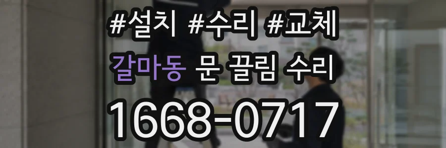 갈마동 문 끌림 수리