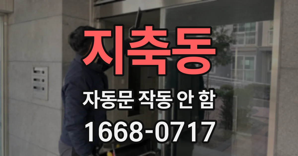 지축동 자동문 작동 안 함