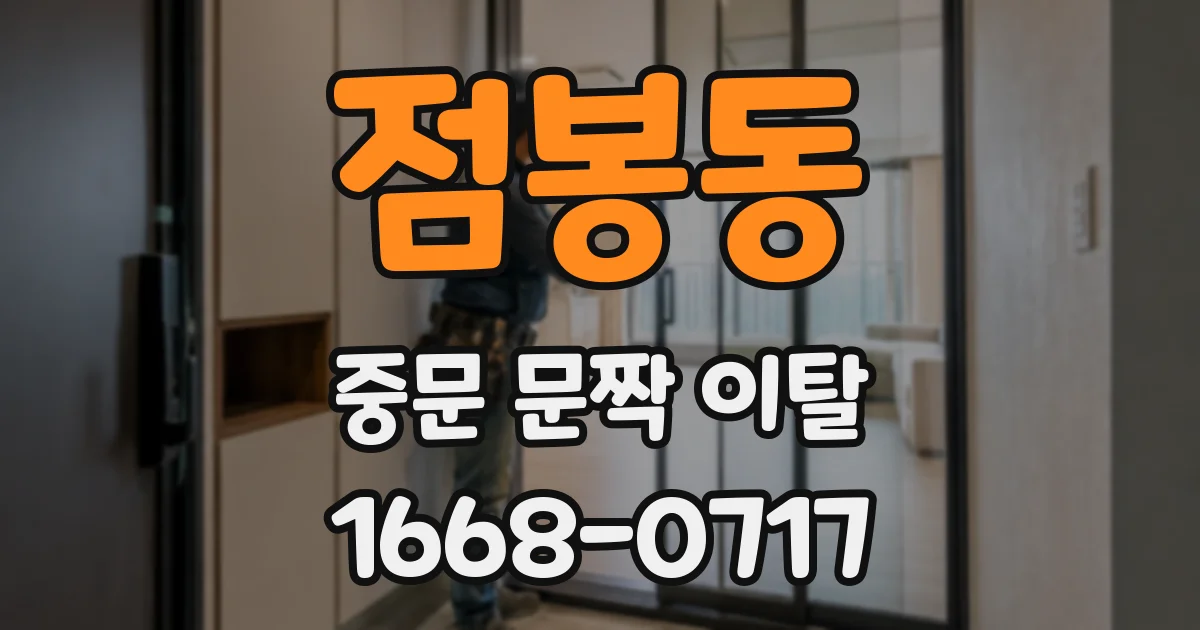 점봉동 중문 문짝 이탈
