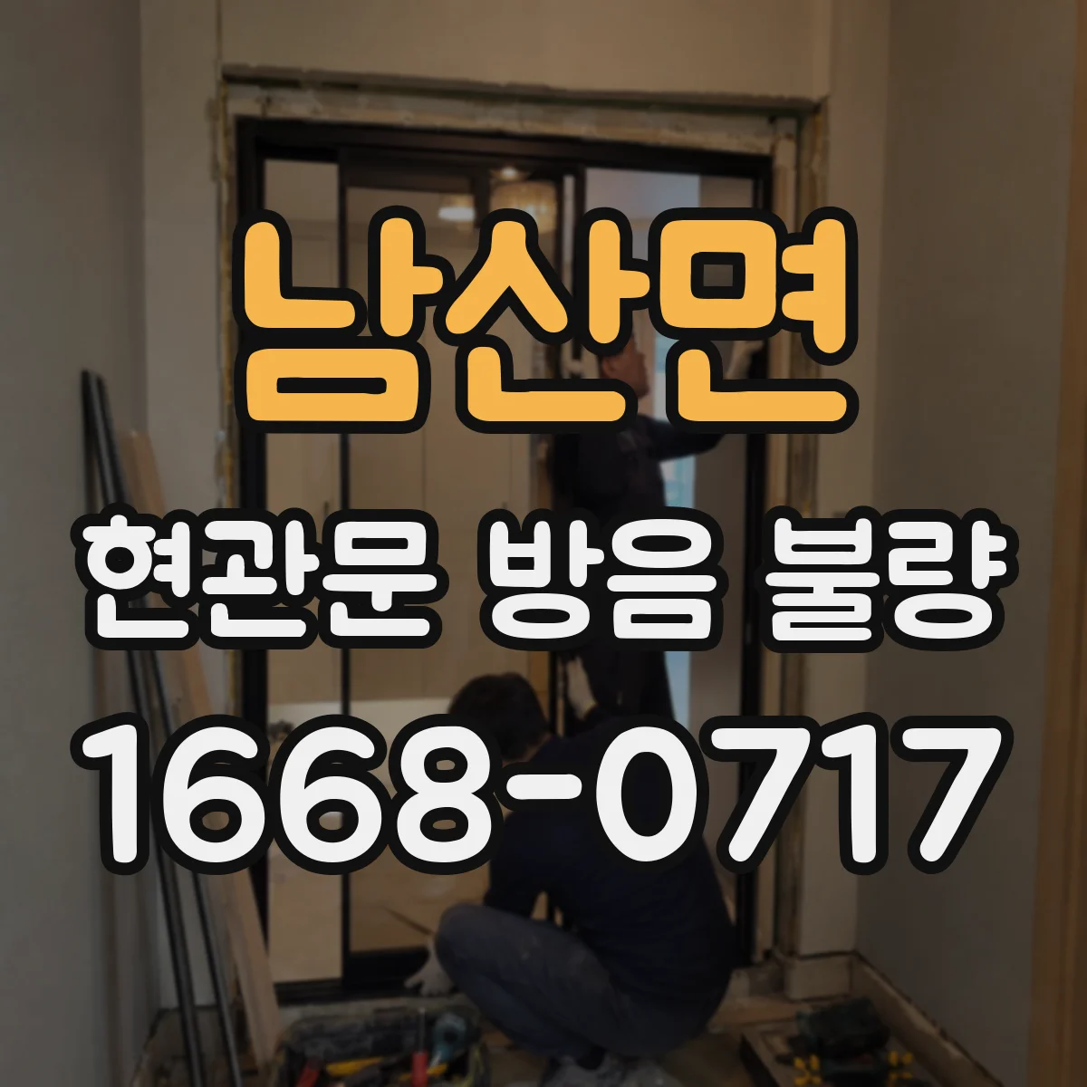 남산면 현관문 방음 불량