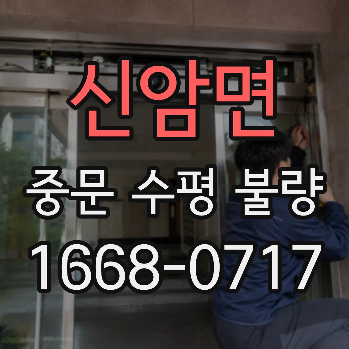 신암면 중문 수평 불량