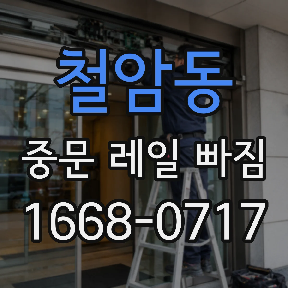 철암동 중문 레일 빠짐