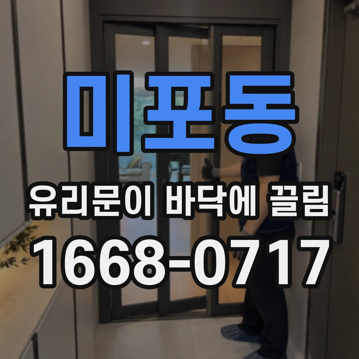 미포동 유리문이 바닥에 끌림