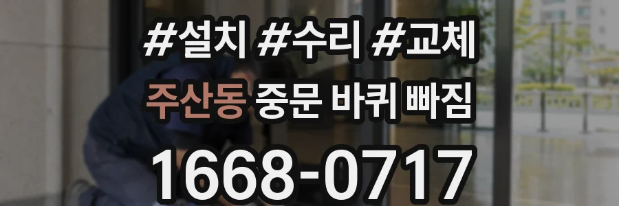 주산동 중문 바퀴 빠짐
