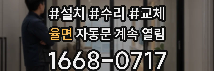 율면 자동문 계속 열림