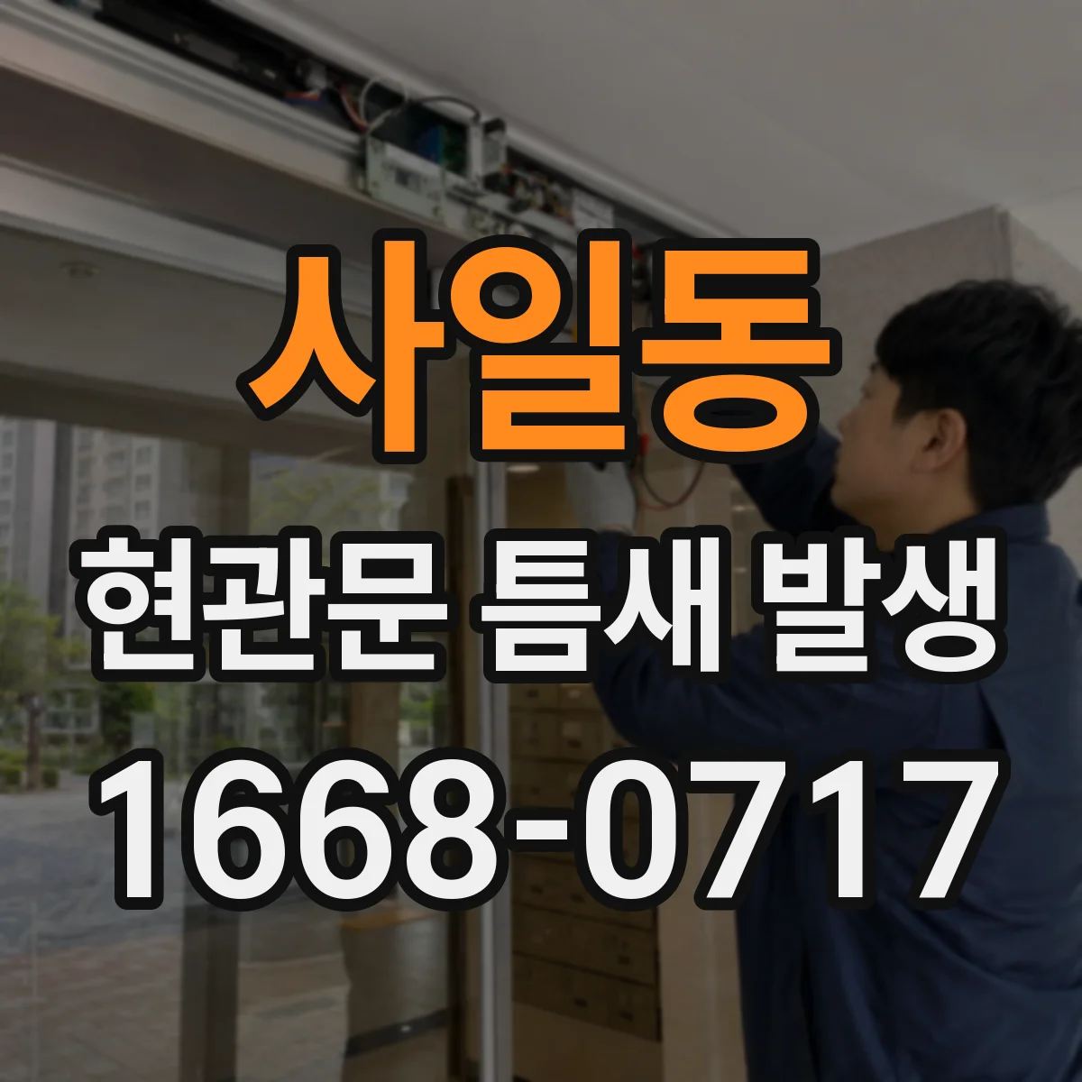 사일동 현관문 틈새 발생