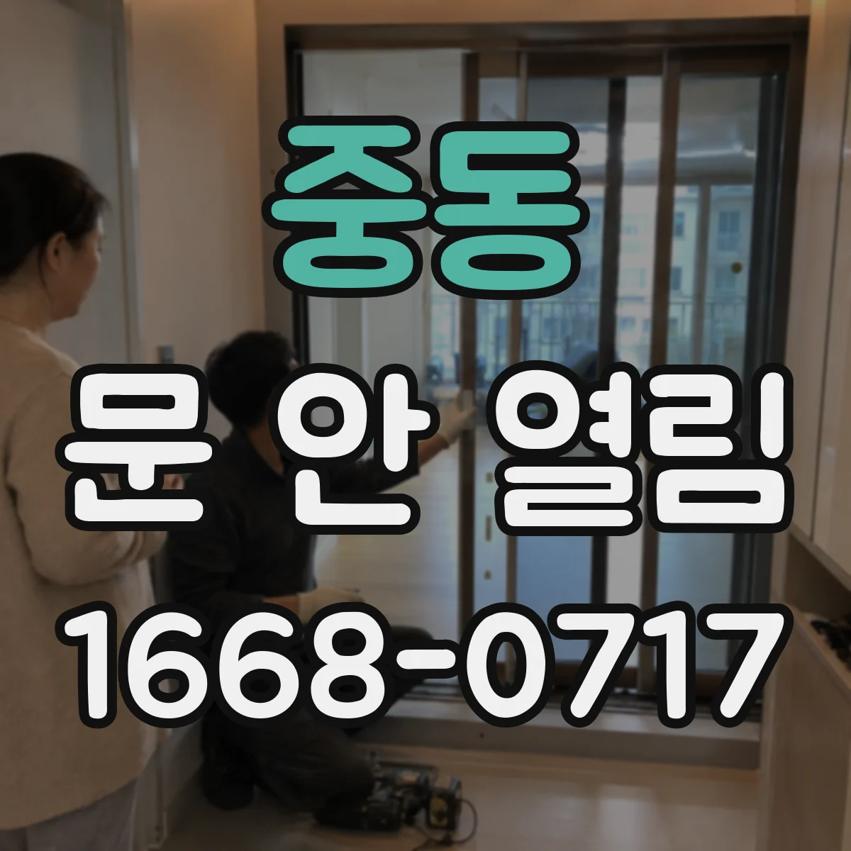 중동 문 안 열림