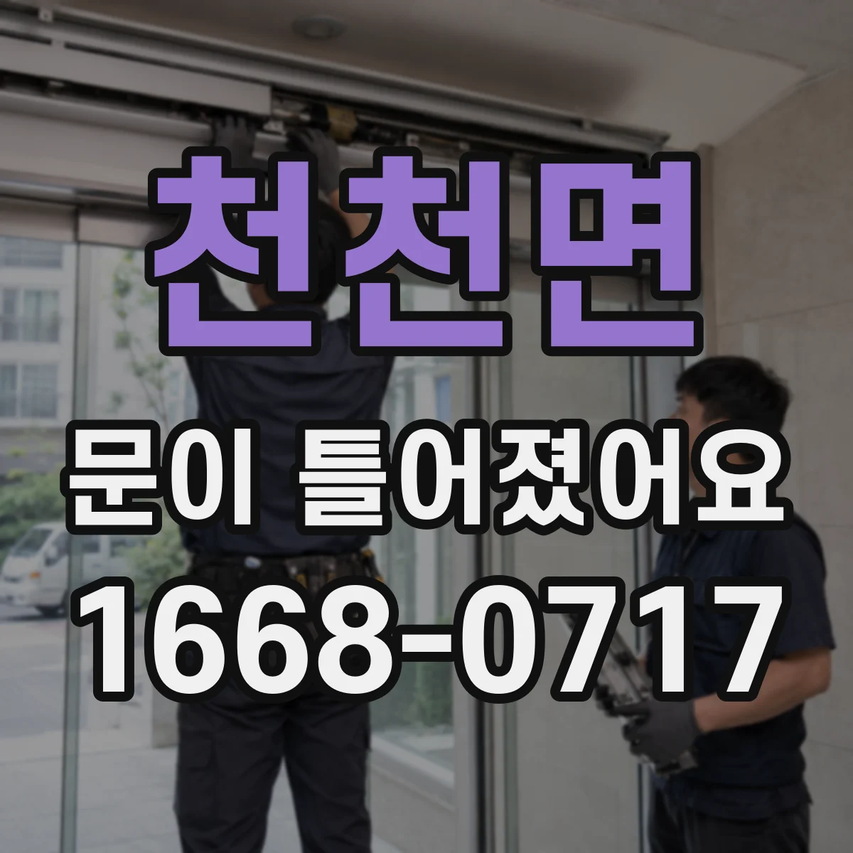 천천면 문이 틀어졌어요