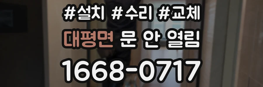 대평면 문 안 열림
