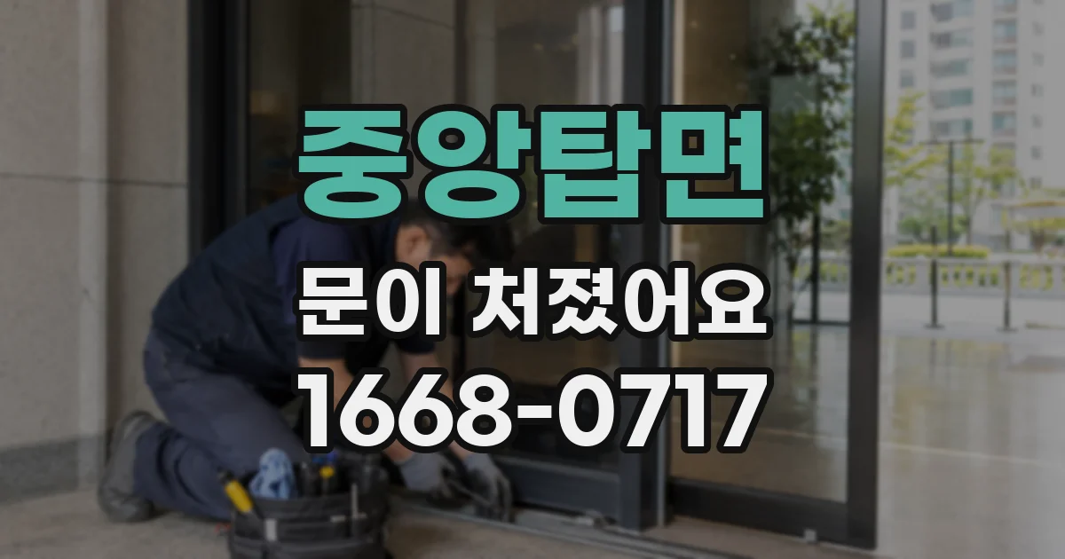 중앙탑면 문이 처졌어요