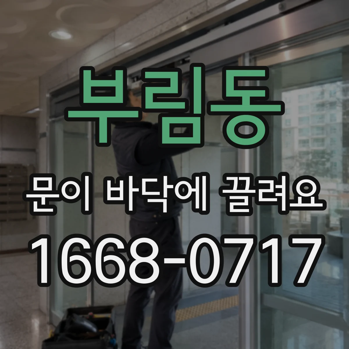 부림동 문이 바닥에 끌려요
