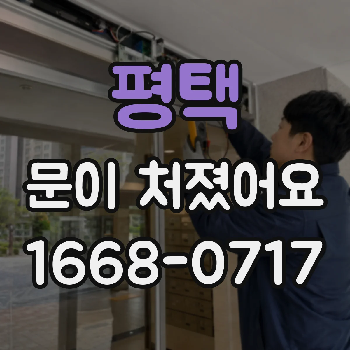 평택 문이 처졌어요 처짐 원인별로 배우는 가구문 경첩 조정 요령