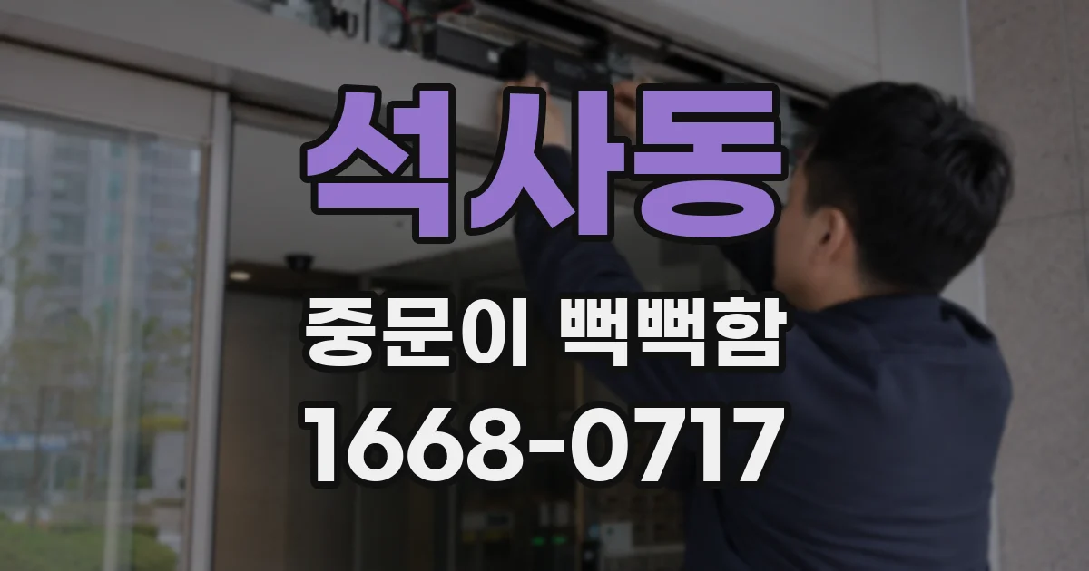 석사동 중문이 뻑뻑함