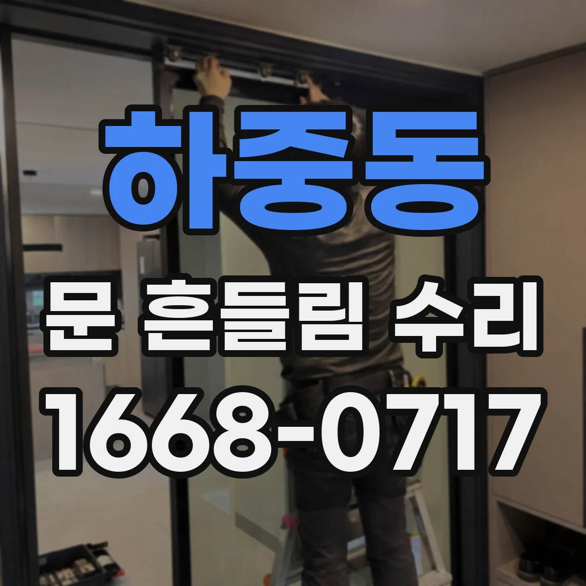 하중동 문 흔들림 수리