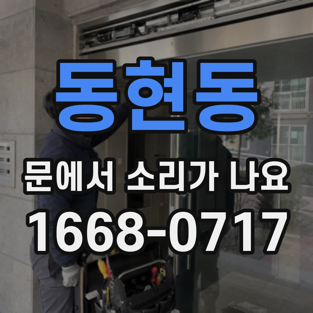 동현동 문에서 소리가 나요