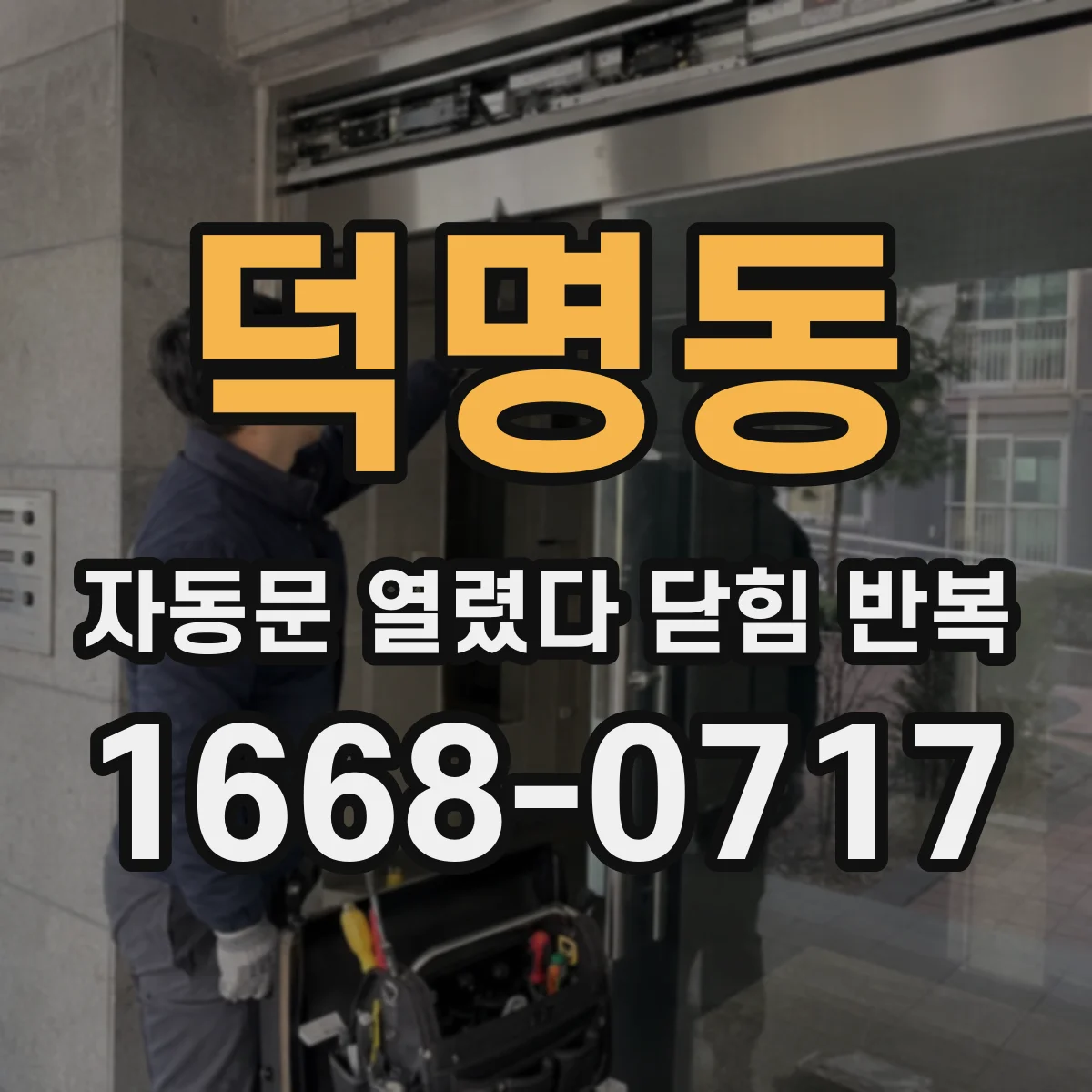 덕명동 자동문 열렸다 닫힘 반복 증상은 문이 열렸다가 즉시 닫혀 버리거나, 잠시 멈춘 뒤 다시 움직일 때 확인됩니다.