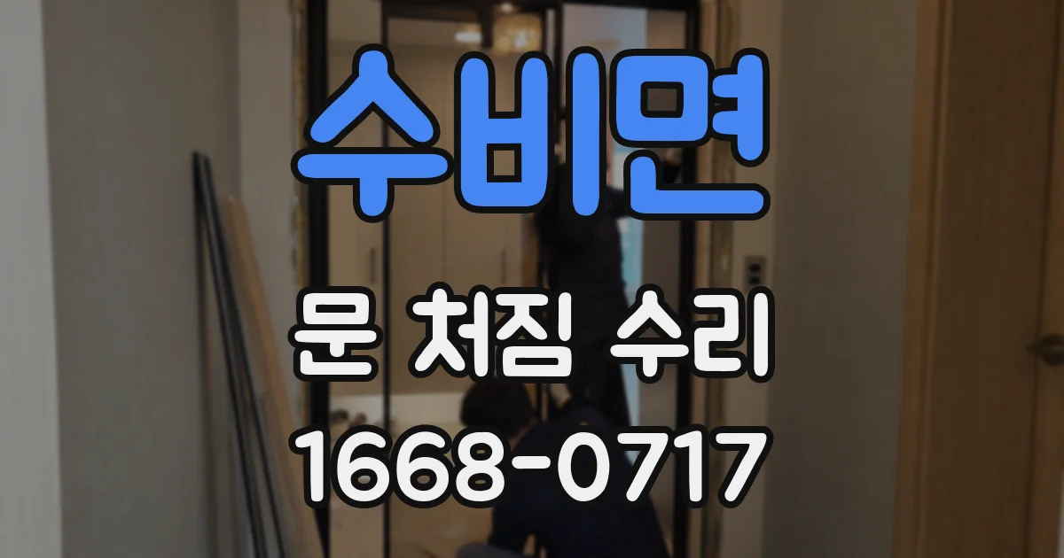 수비면 문 처짐 수리