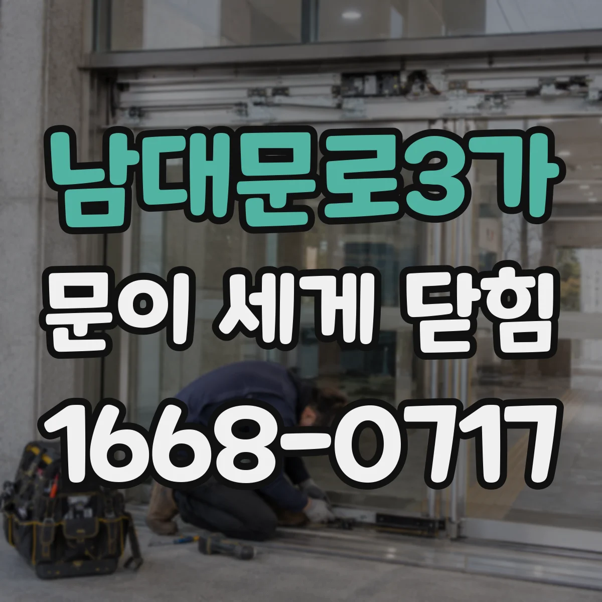 남대문로3가 문이 세게 닫힘