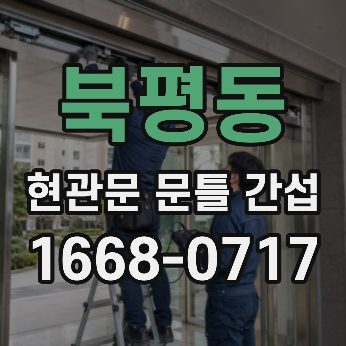 북평동 현관문 문틀 간섭