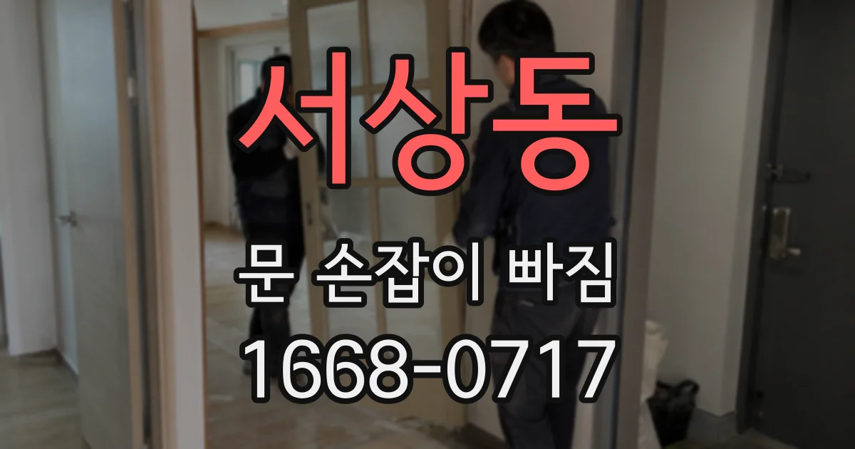 서상동 문 손잡이 빠짐