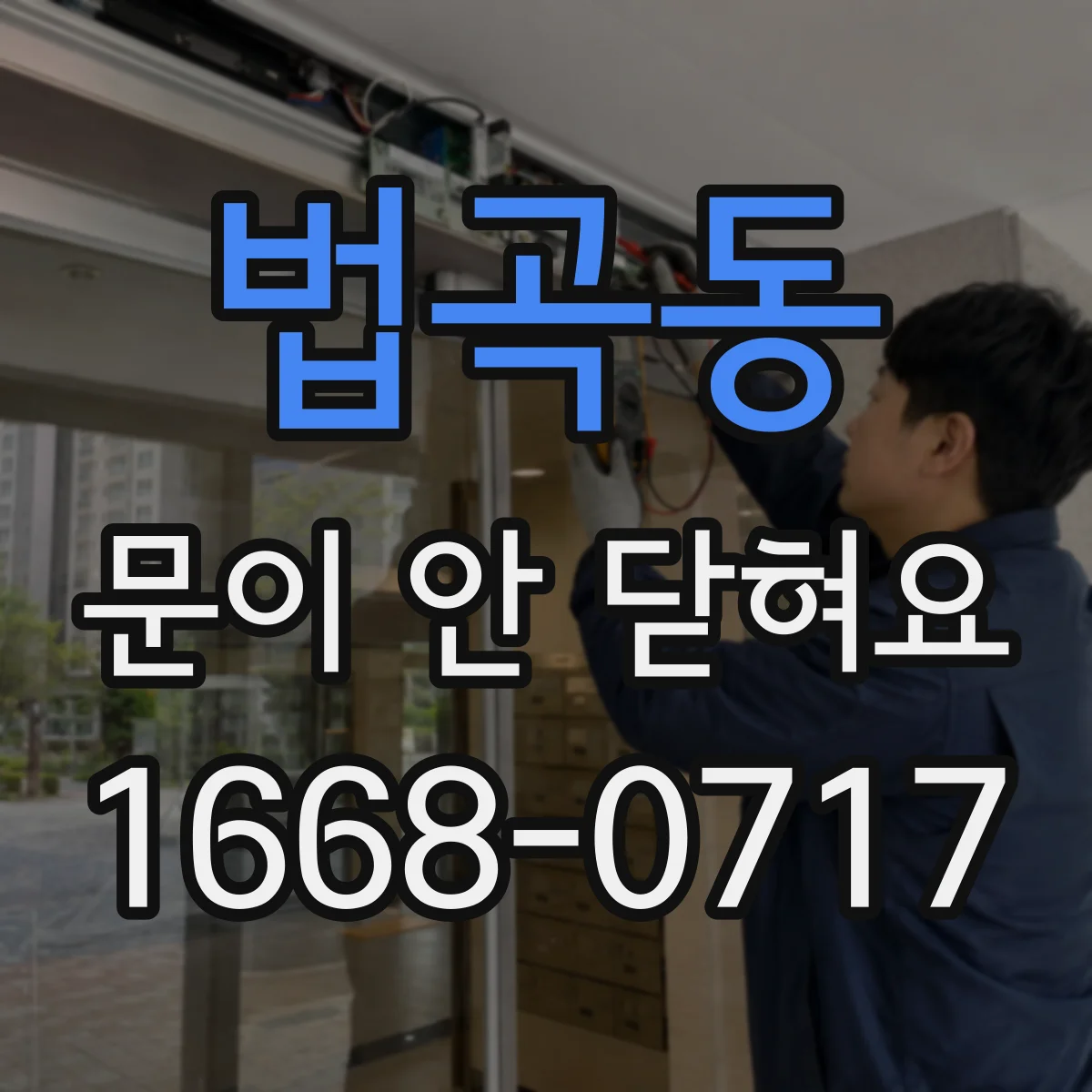 법곡동 문이 안 닫혀요