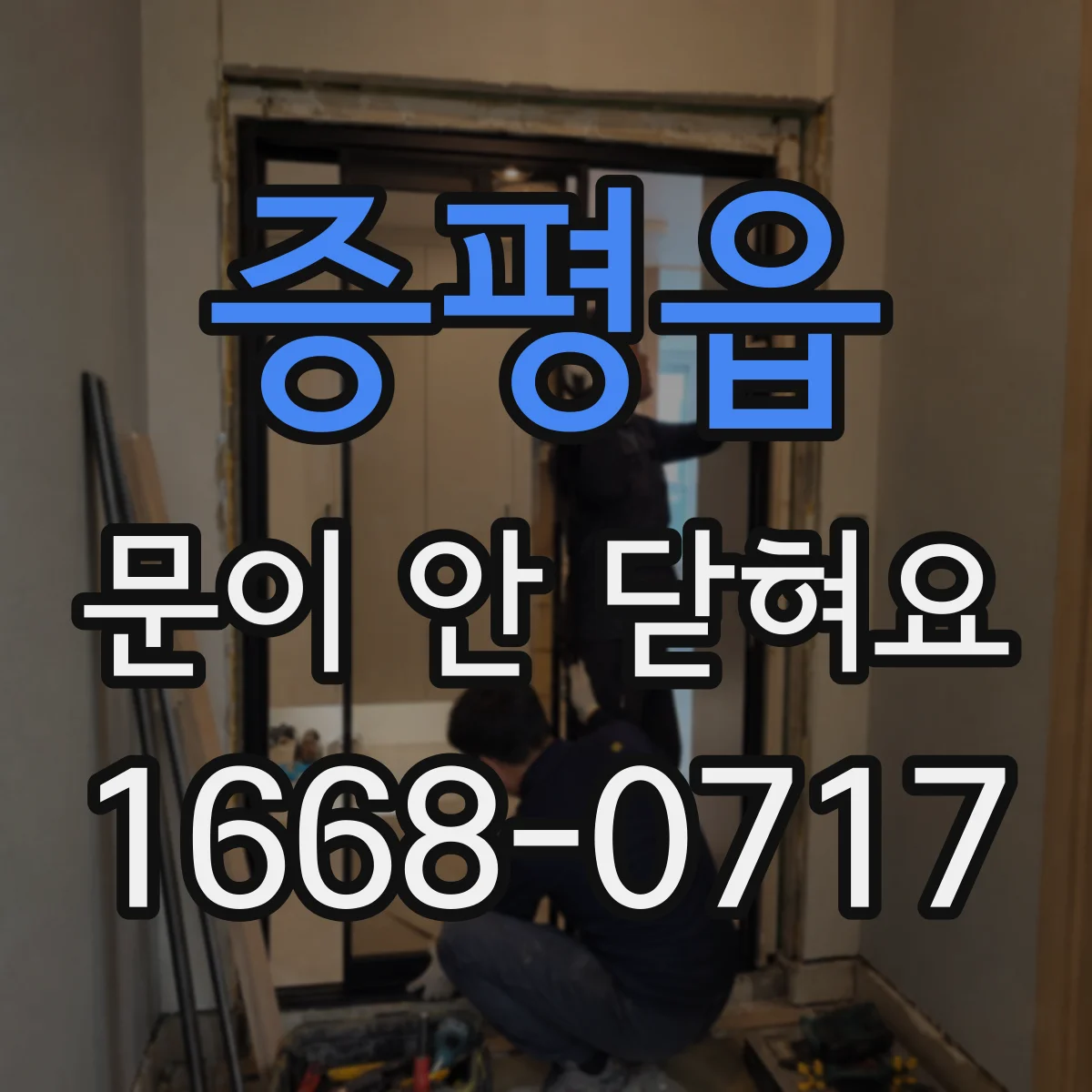 증평읍 문이 안 닫혀요