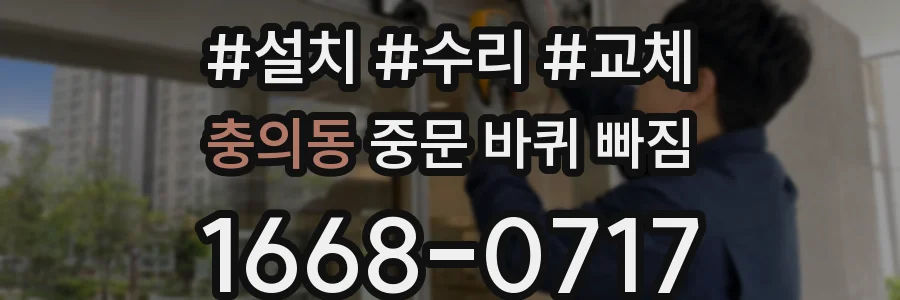 충의동 중문 바퀴 빠짐