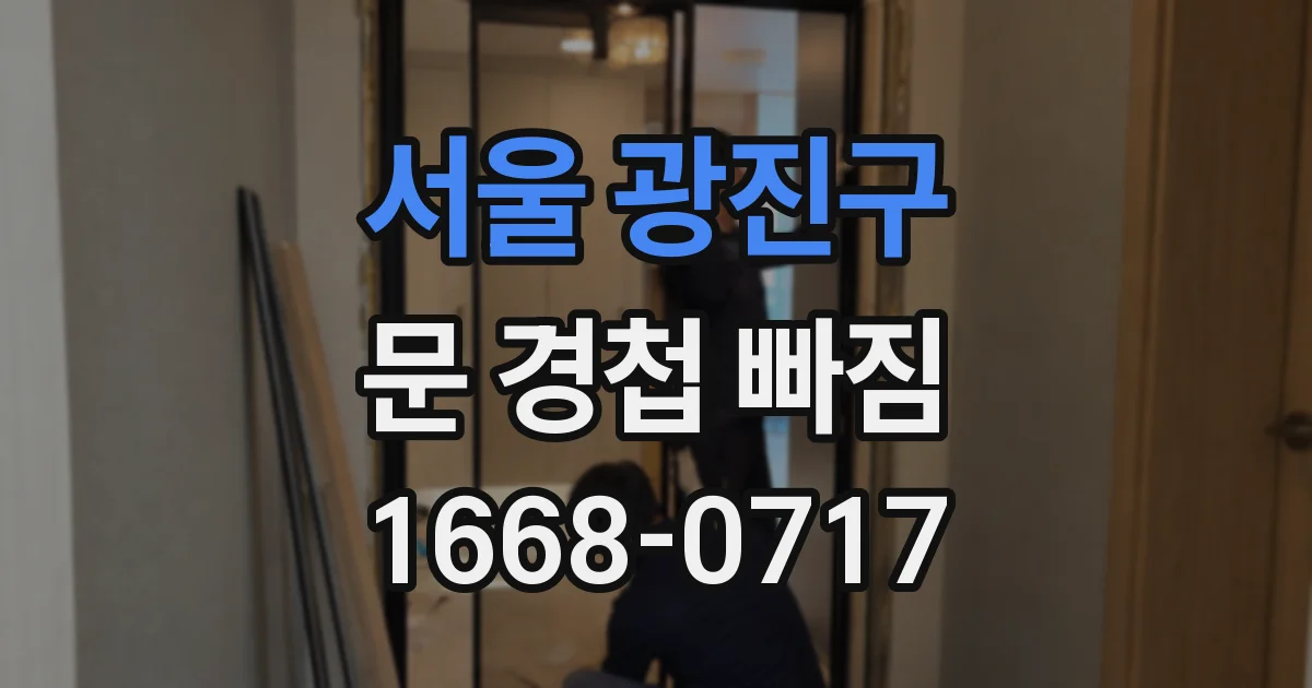 서울 광진구 문 경첩 빠짐