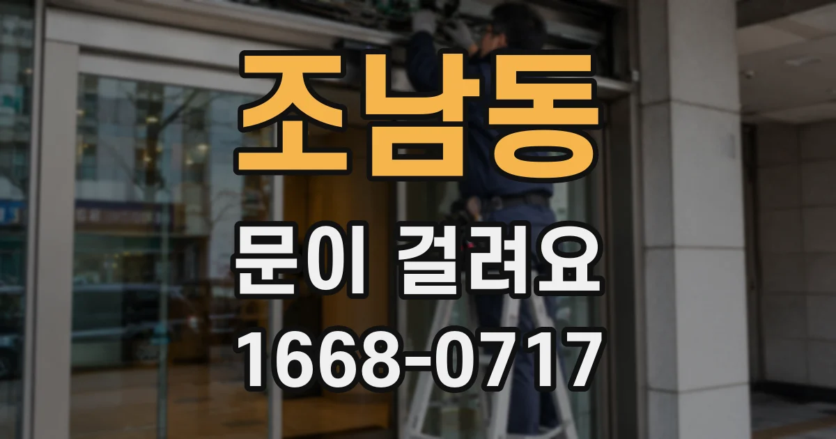 조남동 문이 걸려요