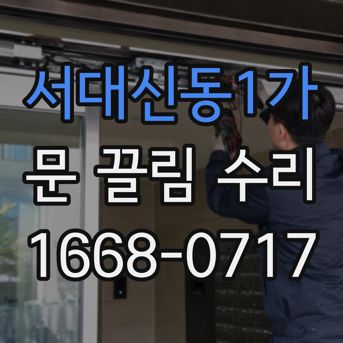 서대신동1가 문 끌림 수리