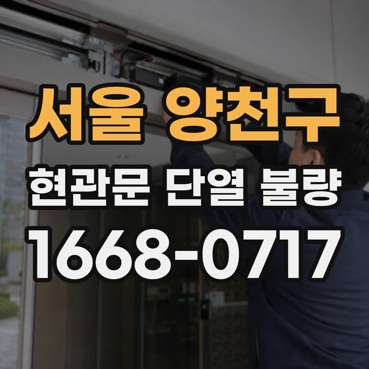 서울 양천구 현관문 단열 불량