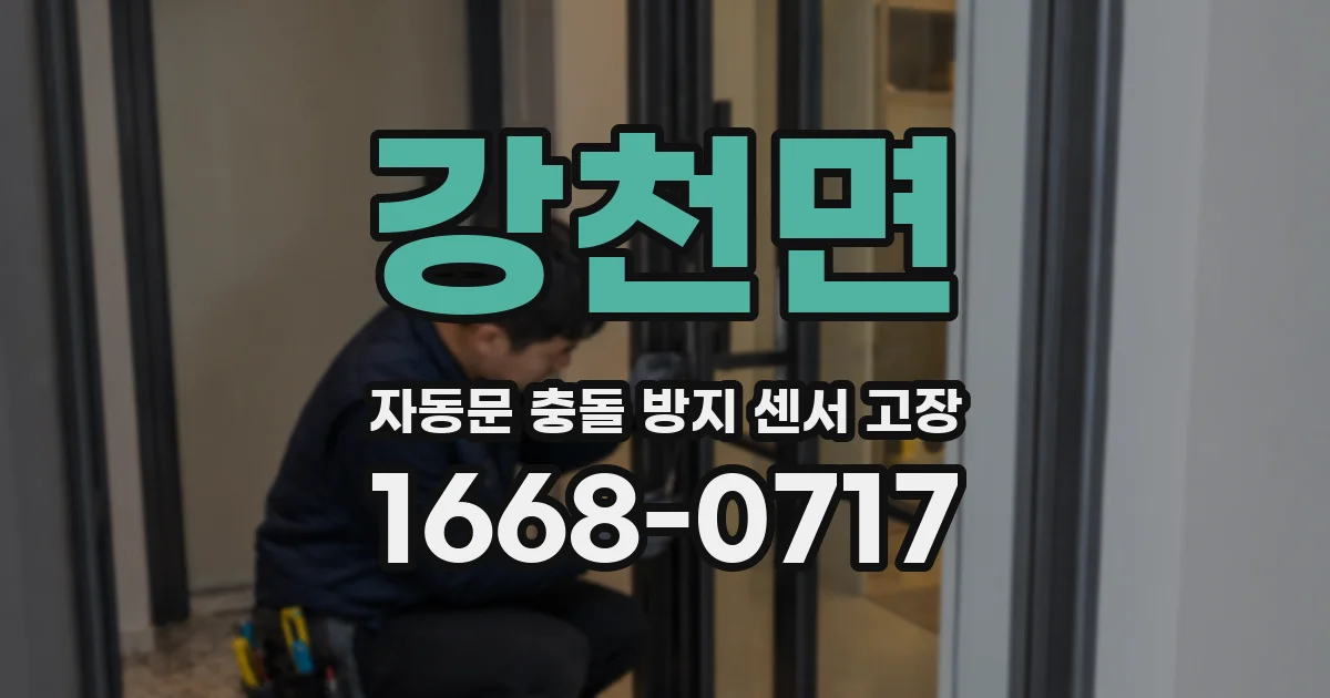 강천면 자동문 충돌 방지 센서 고장