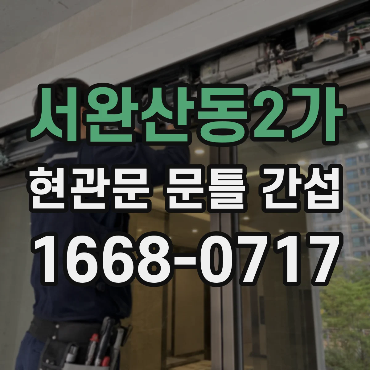 서완산동2가 현관문 문틀 간섭