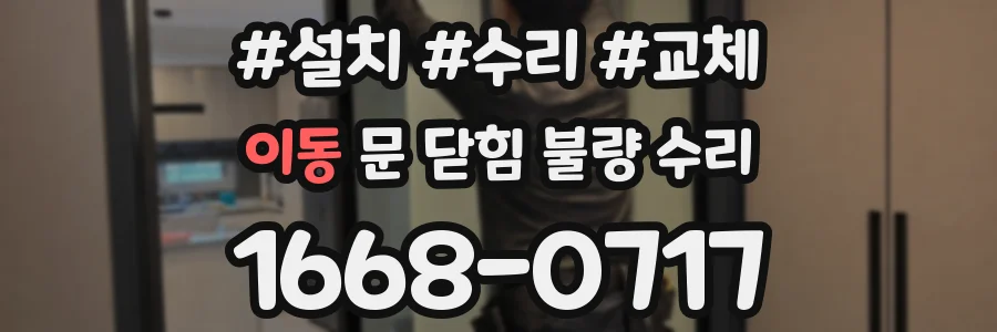 이동 문 닫힘 불량 수리