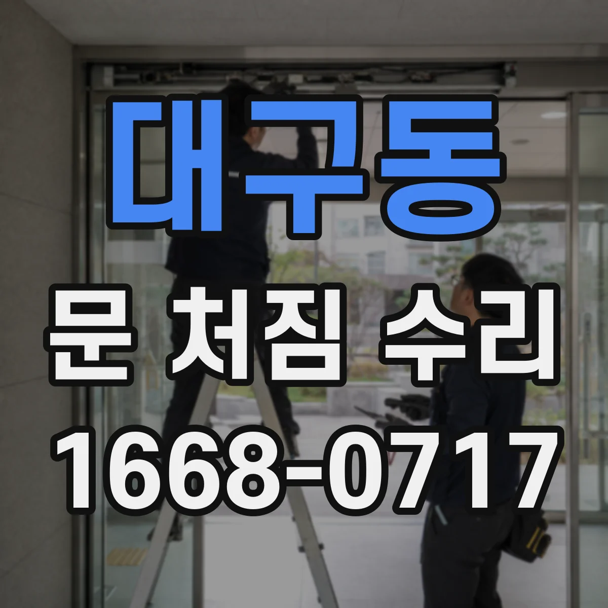 대구동 문 처짐 수리
