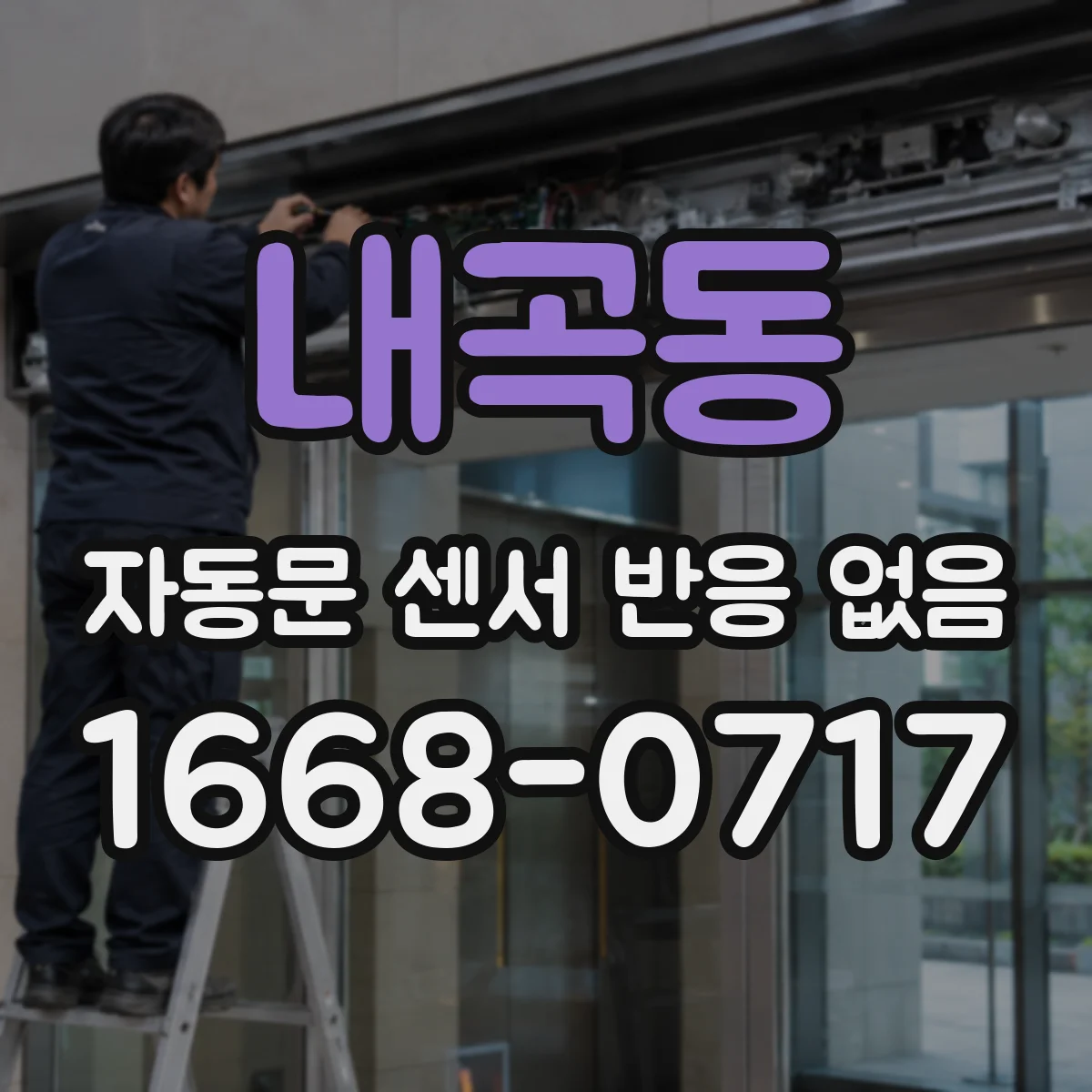 내곡동 자동문 센서 반응 없음