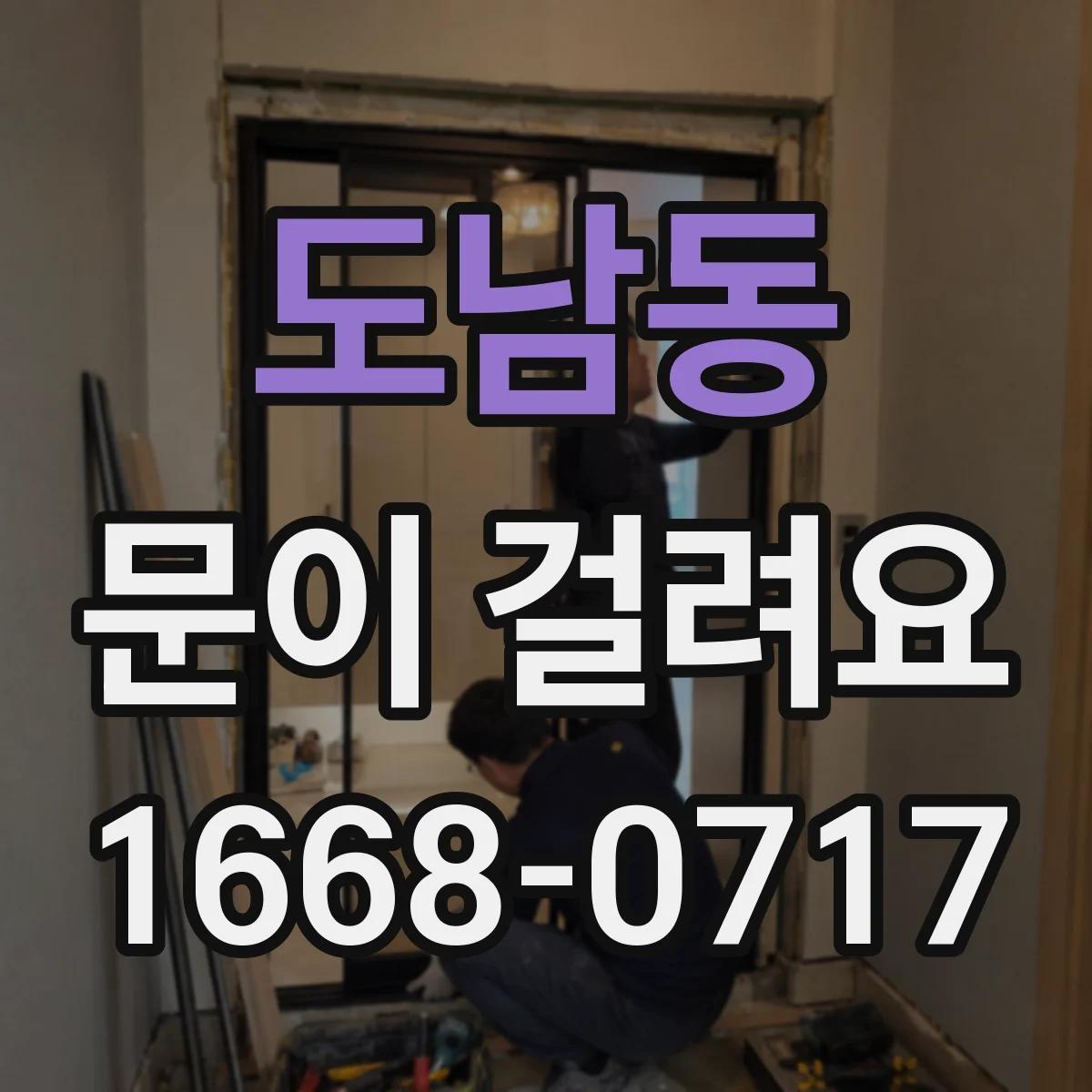 도남동 문이 걸려요