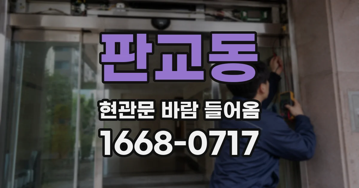 판교동 현관문 바람 들어옴