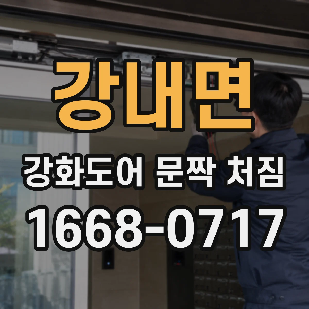 강내면 강화도어 문짝 처짐
