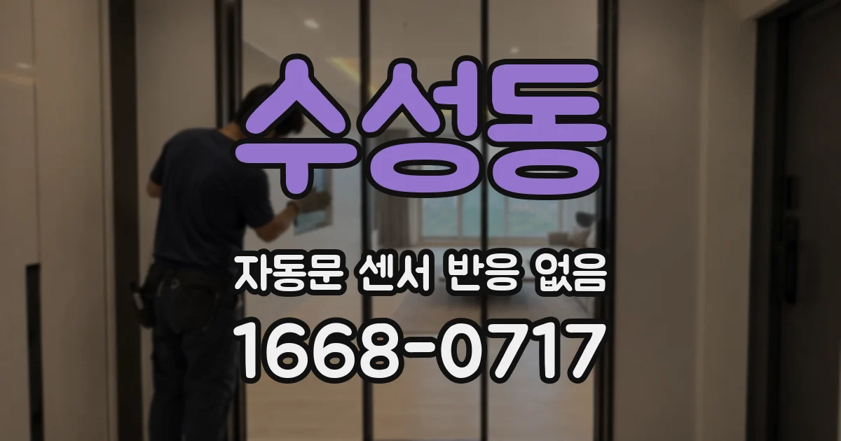 수성동 자동문 센서 반응 없음
