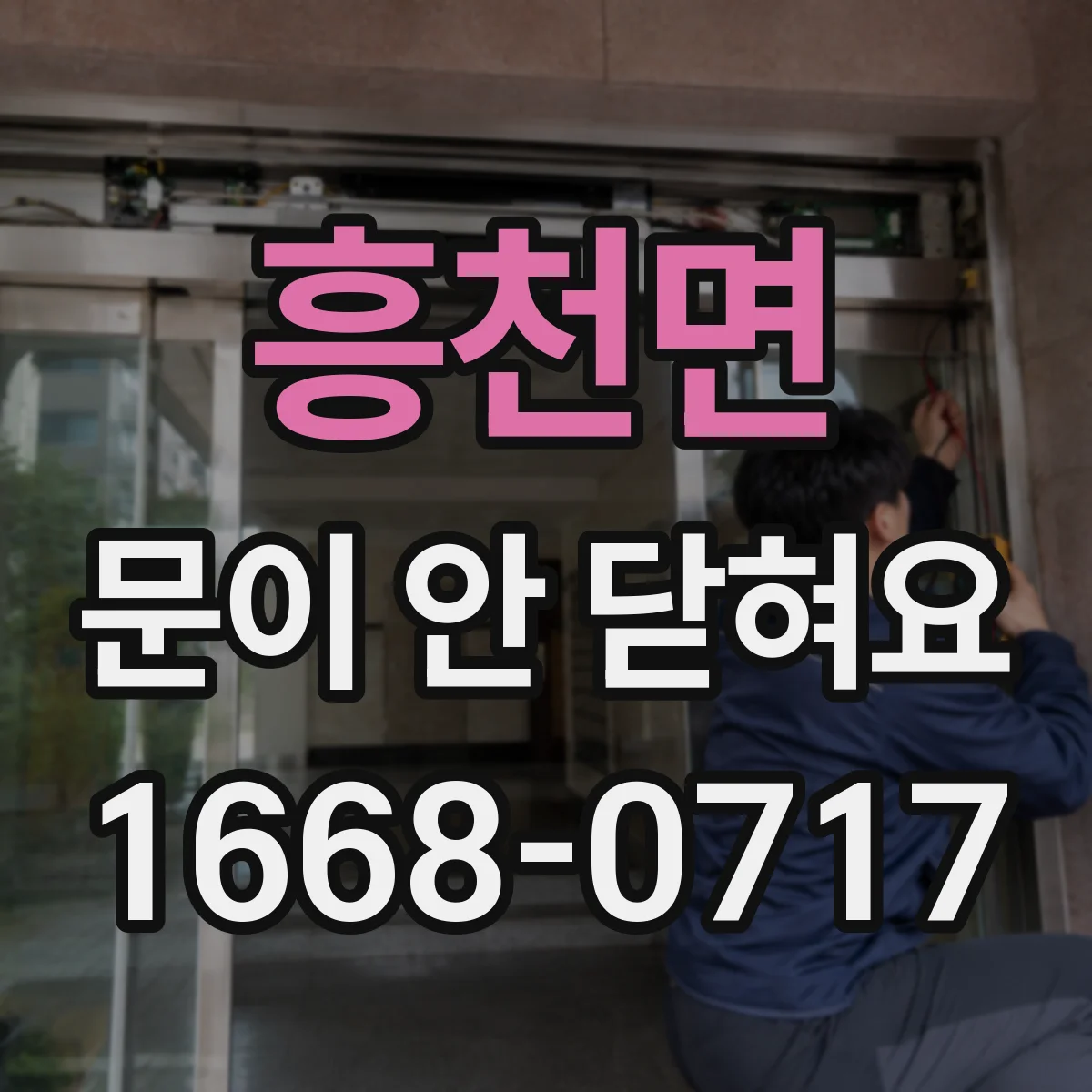 흥천면 문이 안 닫혀요